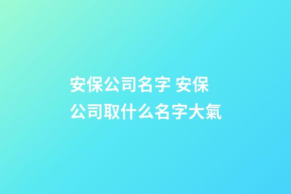安保公司名字 安保公司取什么名字大氣-第1張-公司起名-玄機派